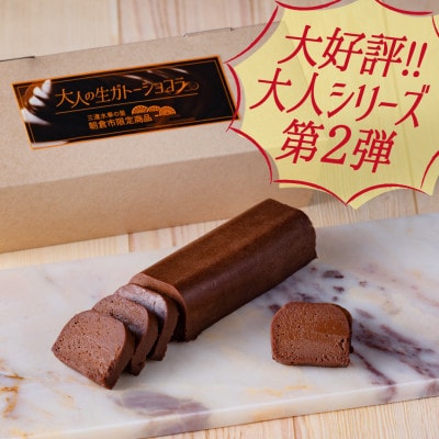 大人の生ガトーショコラ