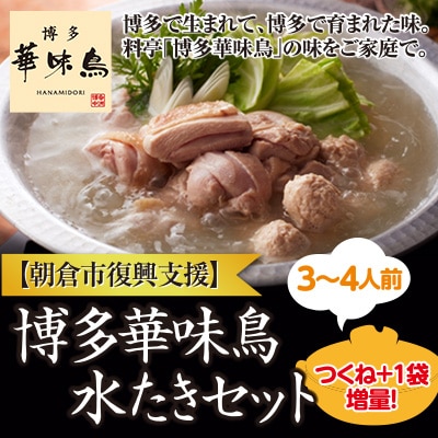 【復興支援】朝倉市　博多華味鳥　水たきセット