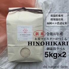 【令和4年産】お歳暮ラベル・5kg×2 五ツ星お米マイスターがつくる特別栽培米