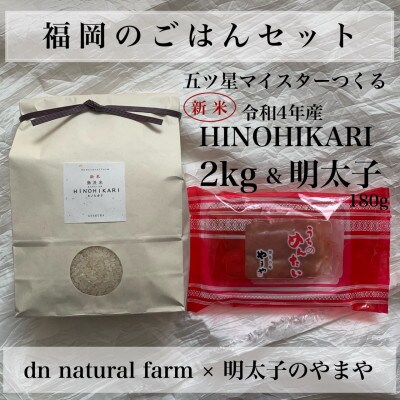 福岡のごはんセット『一等米』 無洗米 ヒノヒカリ2kg × やまや『うちのめんたい180g』