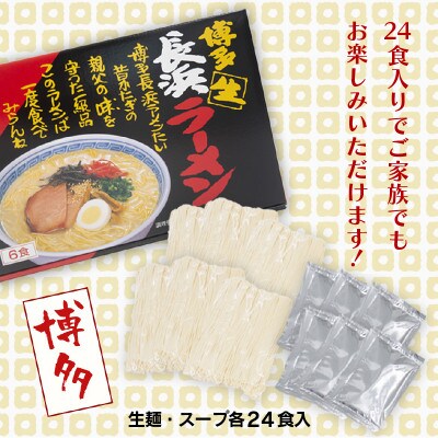 博多長浜ラーメンセット 24食入(6食×4箱)(朝倉市)