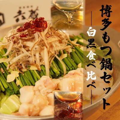 六蔵　博多白・黒もつ鍋食べ比べセット2～3人前　国産牛もつ800g(鶏ガラ醤油味・和風醤油味)