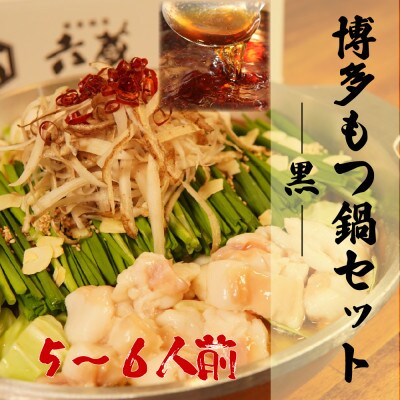 六蔵　博多黒もつ鍋セット5～6人前　国産牛もつ800g(和風醤油味)
