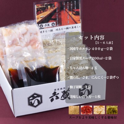 六蔵　博多黒もつ鍋セット5～6人前　国産牛もつ800g(和風醤油味)