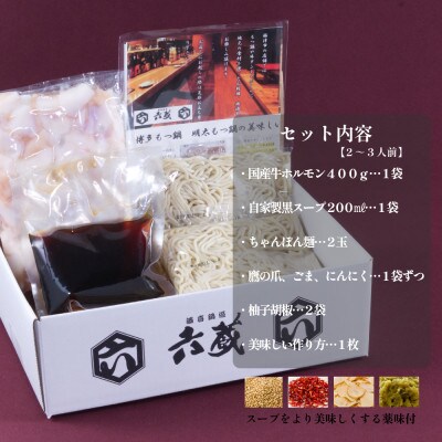 六蔵　博多黒もつ鍋セット2～3人前　国産牛もつ400g(和風醬油味)