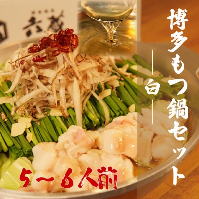 六蔵　博多白もつ鍋セット5～6人前　国産牛もつ800g(鶏ガラ醬油味)