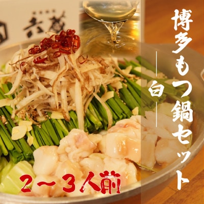 六蔵　博多白もつ鍋セット2～3人前　国産牛もつ400g(鶏ガラ醬油味)