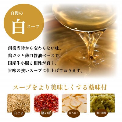 六蔵　博多白もつ鍋セット2～3人前　国産牛もつ400g(鶏ガラ醬油味)