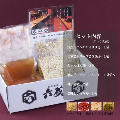 六蔵　博多白もつ鍋セット2～3人前　国産牛もつ400g(鶏ガラ醬油味)