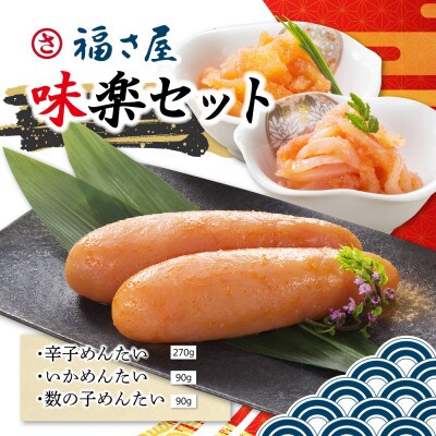辛子明太子味楽セットMT50KN(朝倉市)
