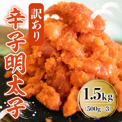 訳あり 辛子明太子 1.5kg(朝倉市)