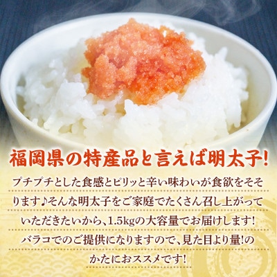 訳あり 辛子明太子 1.5kg(朝倉市)