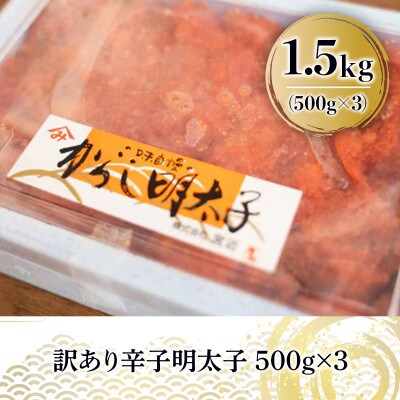 訳あり 辛子明太子 1.5kg(朝倉市)