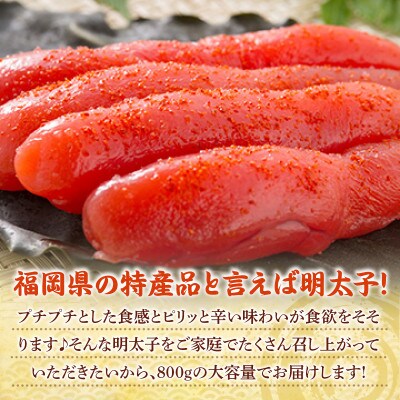 辛子明太子 800g(朝倉市)