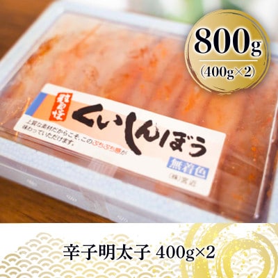 辛子明太子 800g(朝倉市)