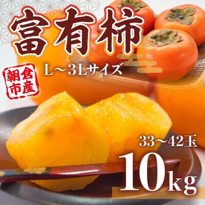 朝倉市産　富有柿　約10kg(33～42玉) L～3Lサイズ