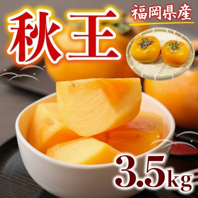 福岡県産 秋王 3.5kg(朝倉市)