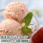 こだわり!福岡産あまおうジェラート100ml×6個(朝倉市)