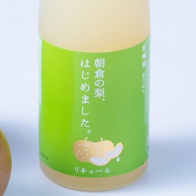 朝倉の梨はじめました。500ml×2本(梨梅酒)