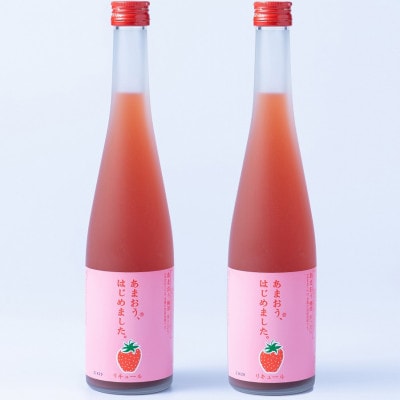 あまおう始めました。(あまおう梅酒　500ml×2本)(朝倉市)