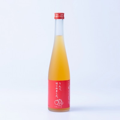りんご、はじめました。500ml×2本(りんご梅酒)