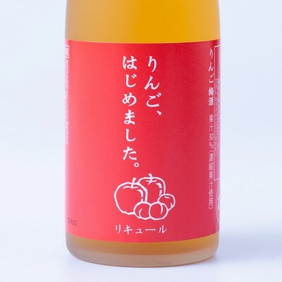 りんご、はじめました。500ml×2本(りんご梅酒)