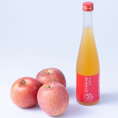 りんご、はじめました。500ml×2本(りんご梅酒)