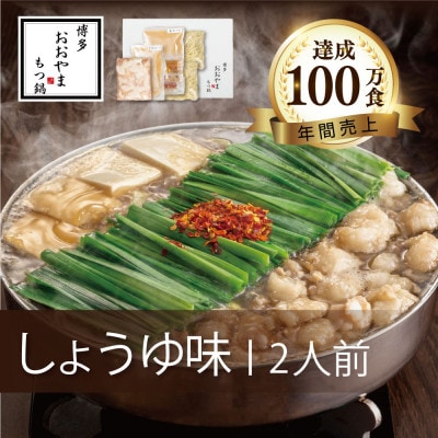 博多もつ鍋おおやまのもつ鍋しょうゆ味 2人前(朝倉市)
