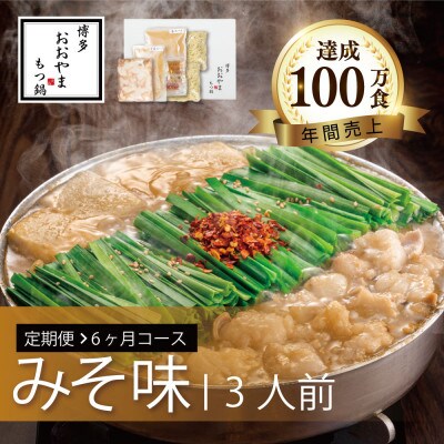 【毎月定期便】博多もつ鍋おおやま　みそ味3人前全6回