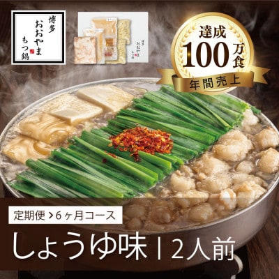 【毎月定期便】博多もつ鍋おおやま　しょうゆ味2人前全6回