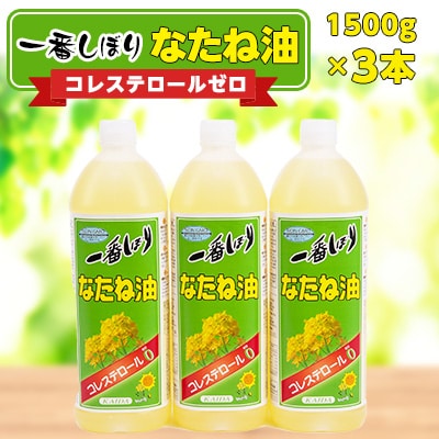 一番搾りなたね油　1500g×3本　【圧搾搾りで湯洗い精製した菜種油】(朝倉市)