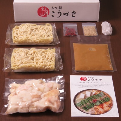 黒毛和牛専門　もつ鍋こうづき　もつ鍋セット　白味噌味　2～3人前