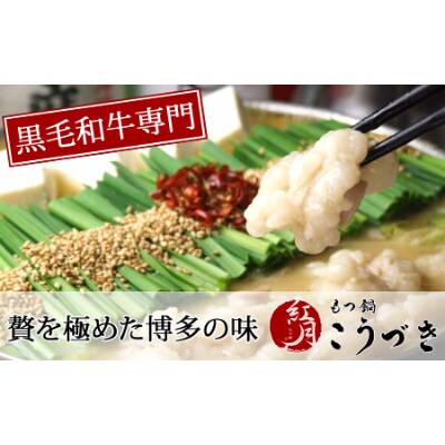 黒毛和牛専門 もつ鍋こうづき もつ鍋セット 赤辛味 2~3人前