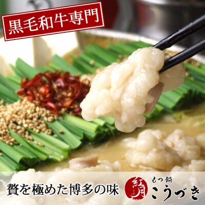 黒毛和牛専門　もつ鍋こうづき　もつ鍋セット　赤辛味噌味　2～3人前