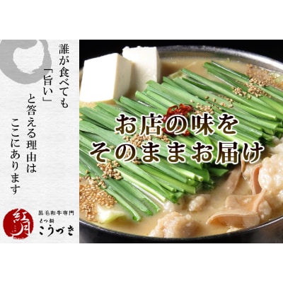 黒毛和牛専門　もつ鍋こうづき　もつ鍋セット　赤辛味噌味　2～3人前
