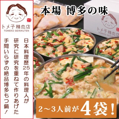 【訳あり】トメ子精肉店　国産牛もつ鍋セット　味噌味　10人前