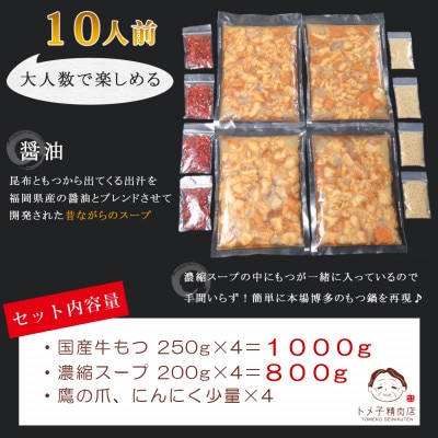 【訳あり】トメ子精肉店　国産牛もつ鍋セット　醤油味　10人前