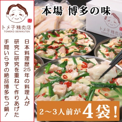 【訳あり】トメ子精肉店　国産牛もつ鍋セット　塩味　10人前