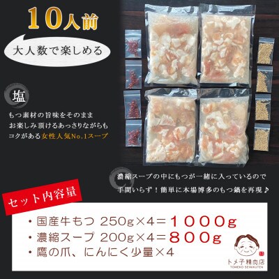 【訳あり】トメ子精肉店　国産牛もつ鍋セット　塩味　10人前