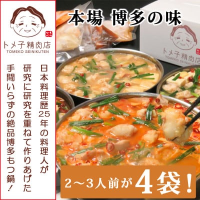【訳あり】トメ子精肉店　国産牛もつ鍋セット　4種類食べ比べ　各2～3人前