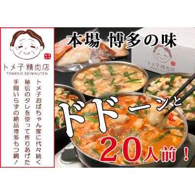 【訳あり】トメ子精肉店　国産牛もつ鍋4種食べ比べセット　20人前