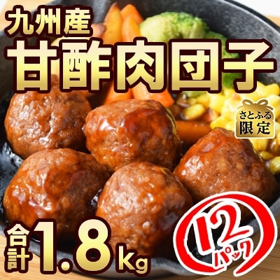 【さとふる限定】九州産豚甘酢団子150g×12パック (計1.8kg)
