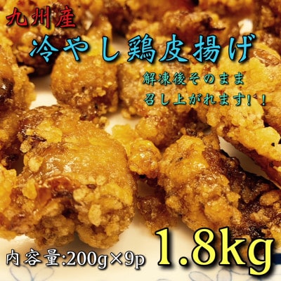 冷やし九州産鶏皮甘辛揚げ200g×9パック 計1.8kg