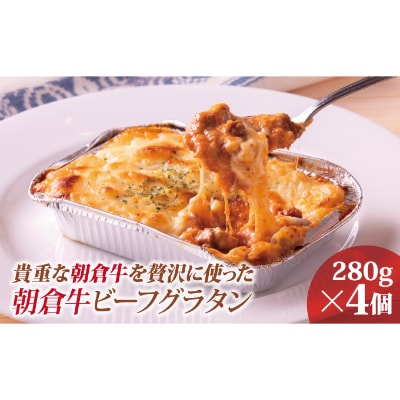 朝倉牛のビーフグラタン 4個