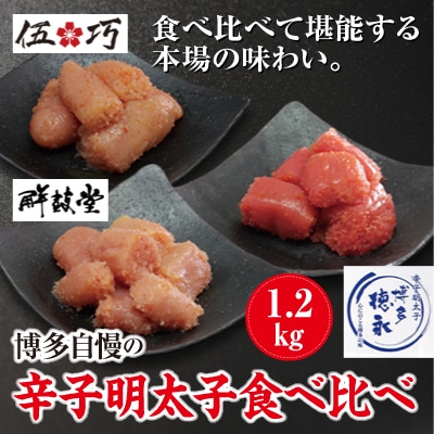 博多自慢の辛子明太子食べ比べ1.2kg(朝倉市ビビツブ)
