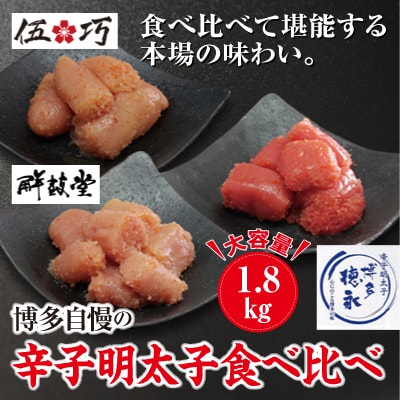 博多自慢の辛子明太子食べ比べ1.8kg(朝倉市ビビツブ)