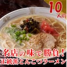 博多長浜「福重家」豚骨ラーメン10人前(朝倉市)