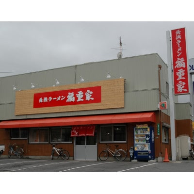 博多長浜「福重家」豚骨ラーメン10人前(朝倉市)