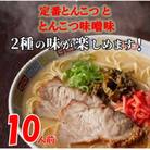 博多ラーメン10人前(朝倉市)