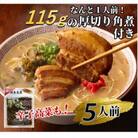 新・厚切り角煮入り博多ラーメン5人前(朝倉市)